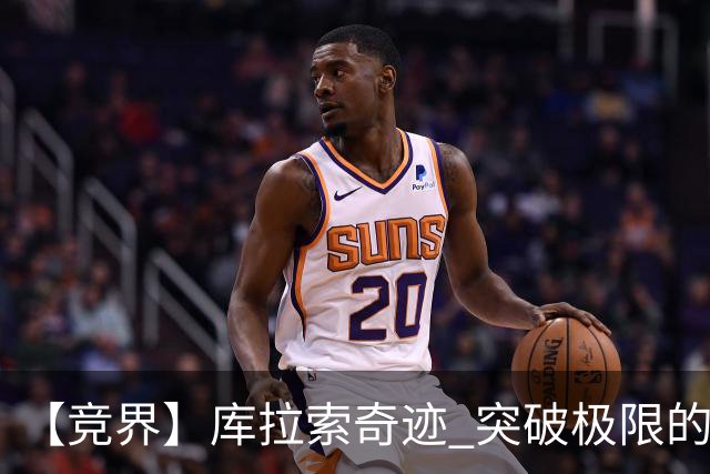 【竞界】库拉索奇迹 突破极限的鲁姆