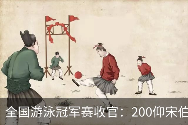 全国游泳冠军赛收官：200仰宋伯睿爆冷夺金 徐嘉余摘银