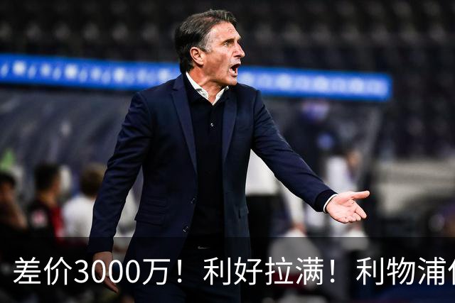 差价3000万！利好拉满！利物浦亿元边锋交易能否逆风落地